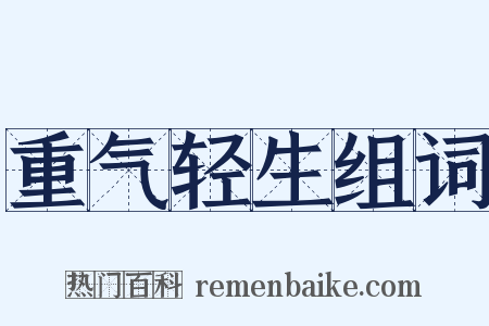 重气轻生组词是什么意思的图片